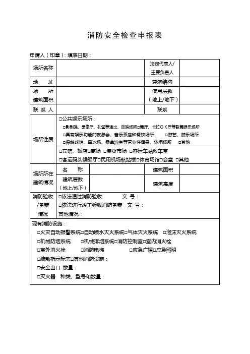 消防安全检查申报表