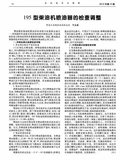 195型柴油机喷油器的检查调整