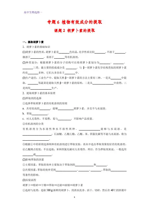 高中生物选修一学案2： 6.2  胡萝卜素的提取