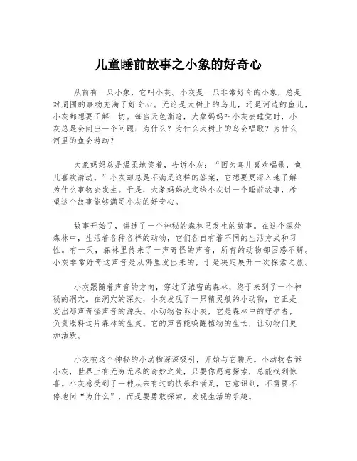 儿童睡前故事之小象的好奇心