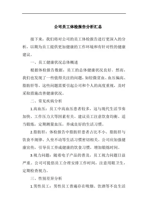 公司员工体检报告分析汇总