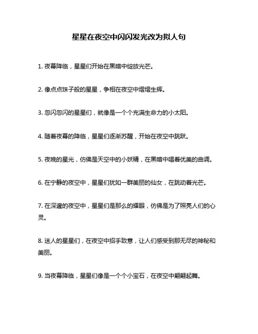 星星在夜空中闪闪发光改为拟人句