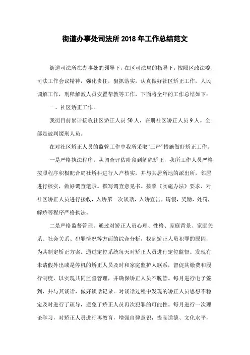 街道办事处司法所2018年工作总结范文