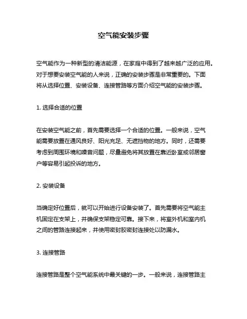 空气能安装步骤