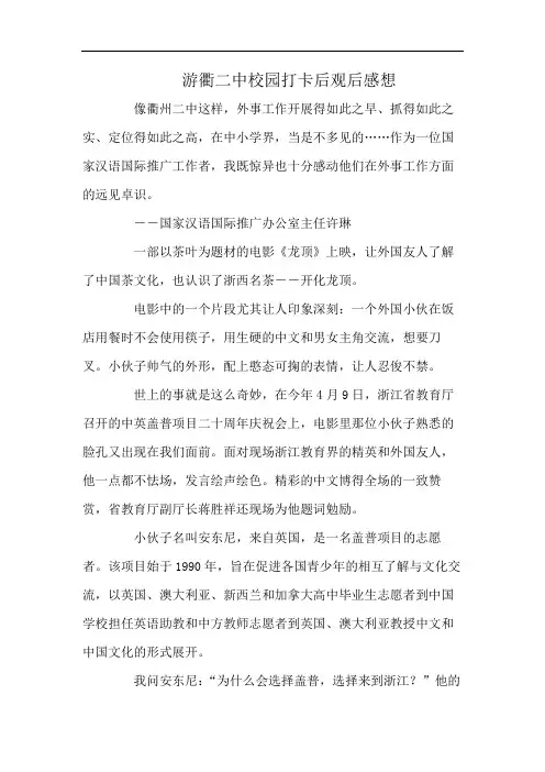 游衢二中校园打卡后观后感想