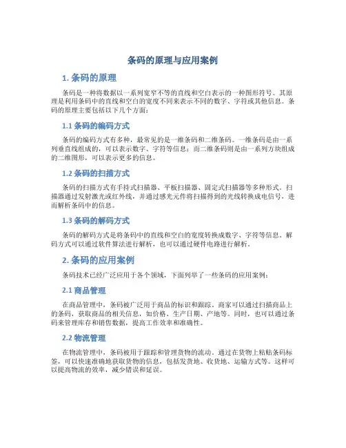条码的原理与应用案例