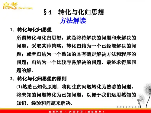 高中数学方法转化与化归思想