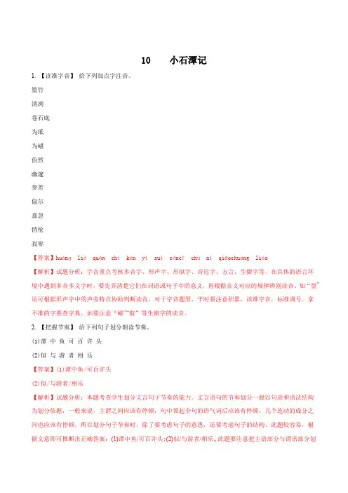 部编人教版八年级语文下册同步练习：10小石潭记解析版(最新整理)