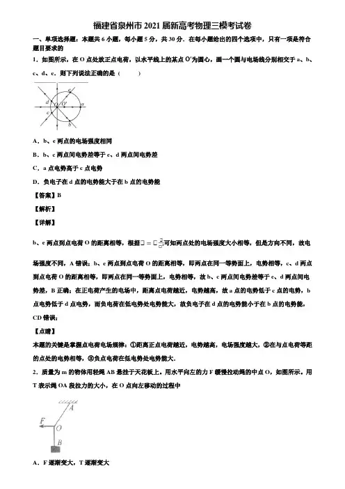 福建省泉州市2021届新高考物理三模考试卷含解析