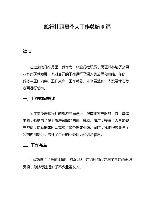 旅行社职员个人工作总结6篇