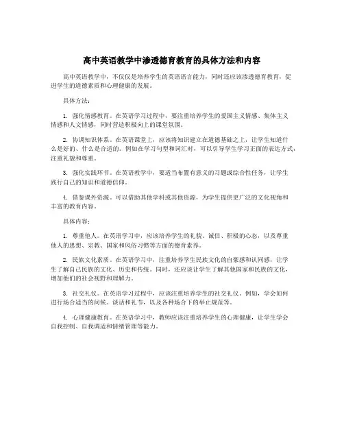 高中英语教学中渗透德育教育的具体方法和内容