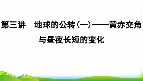 2022版高考地理总复习 第二章 行星地球 第三讲 地球的公转(一)——黄赤交角与昼夜长短的变化课件