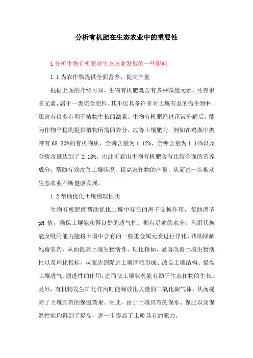 生态环境：分析有机肥在生态农业中的重要性