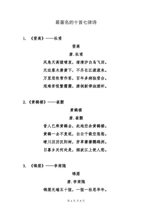 最著名的十首七律诗