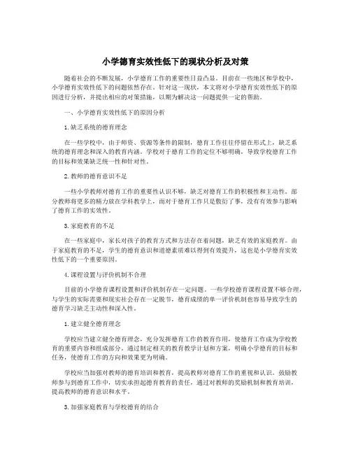 小学德育实效性低下的现状分析及对策