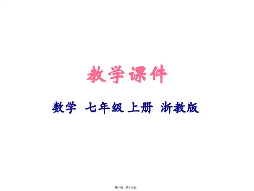 新浙教版七年级上册初中数学 2.5 有理数的乘方(1) 教学课件