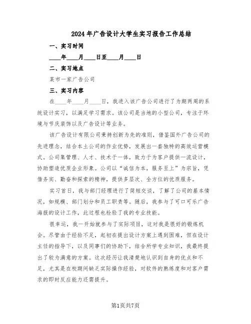 2024年广告设计大学生实习报告工作总结（四篇）