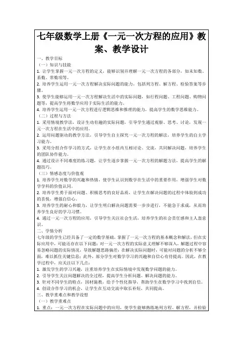 七年级数学上册《一元一次方程的应用》教案、教学设计