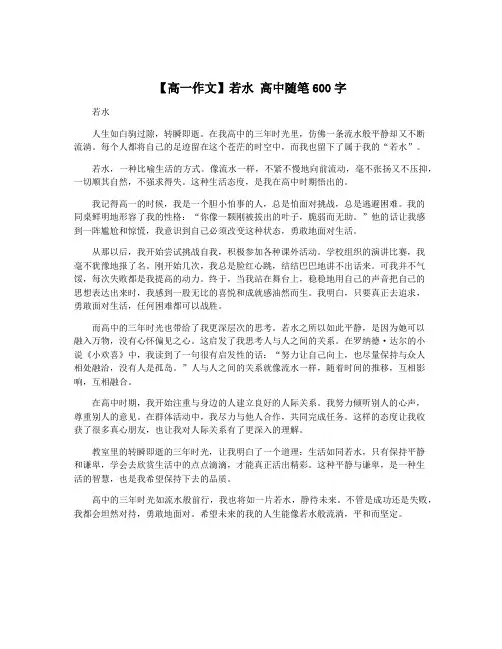 【高一作文】若水 高中随笔600字