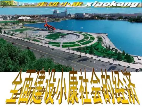 第六课全面建设小康社会