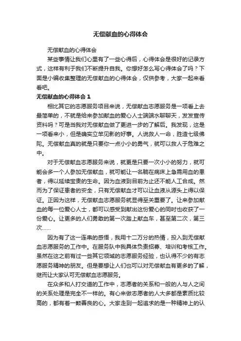 无偿献血的心得体会