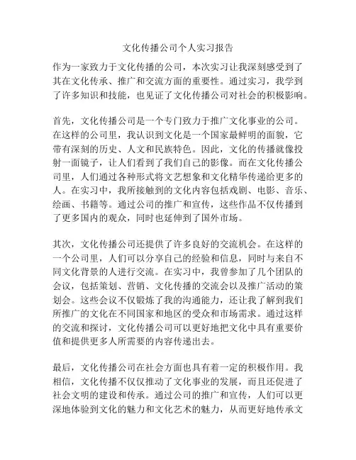 文化传播公司个人实习报告