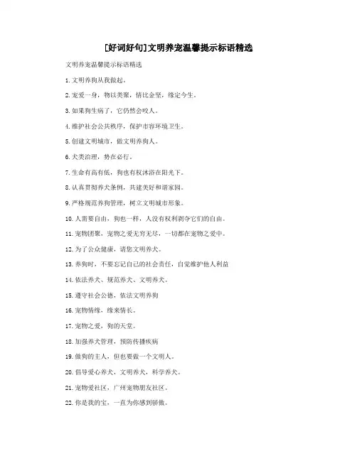 [好词好句]文明养宠温馨提示标语精选