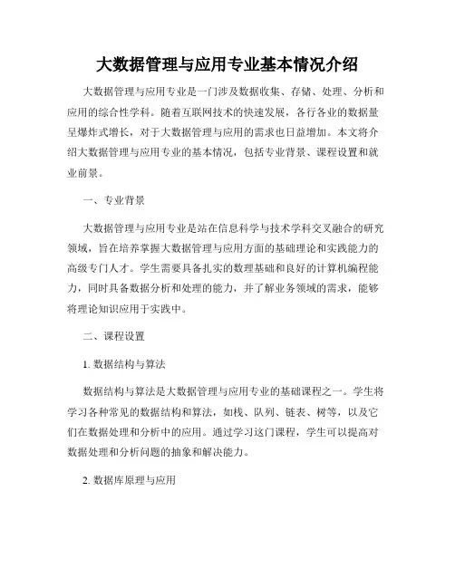 大数据管理与应用专业基本情况介绍