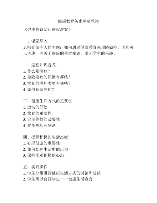 健康教育防止癌症教案