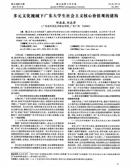 多元文化视域下广东大学生社会主义核心价值观的建构