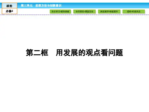 政治必修Ⅳ人教新课标3-8-2用发展的观点看问题课件(31张)