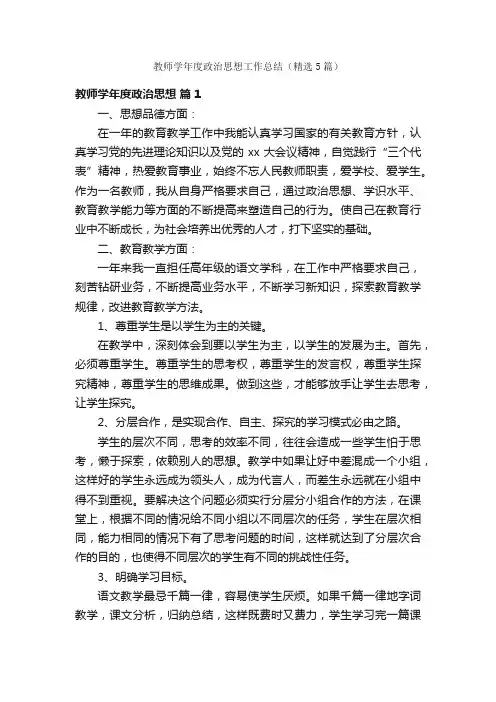 教师学年度政治思想工作总结（精选5篇）