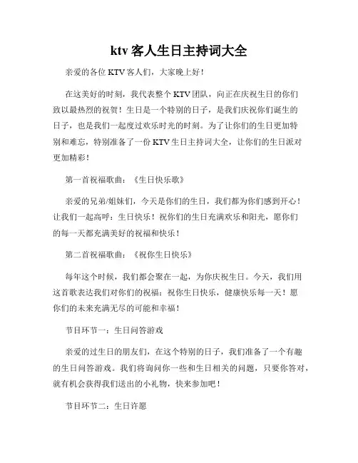 ktv客人生日主持词大全