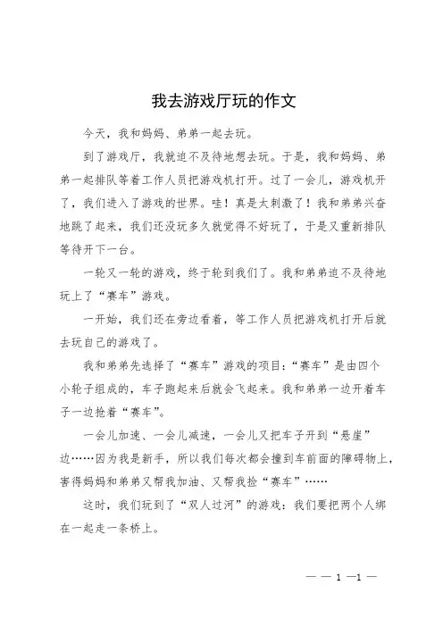 我去游戏厅玩的作文