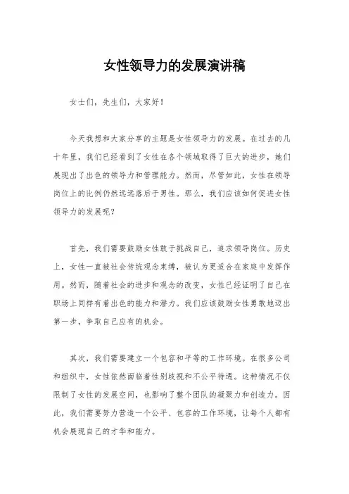 女性领导力的发展演讲稿