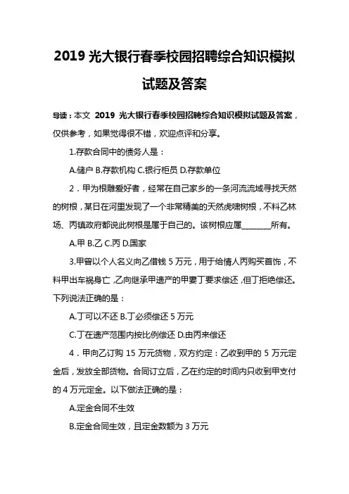 2019光大银行春季校园招聘综合知识模拟试题及答案