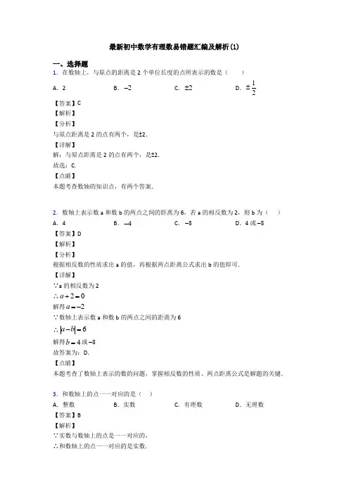 最新初中数学有理数易错题汇编及解析(1)
