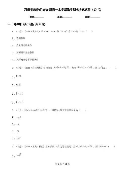 河南省焦作市2019版高一上学期数学期末考试试卷(I)卷
