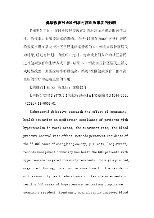 健康教育对600例农村高血压患者影响论文