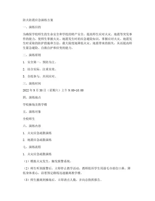 防火防震应急演练方案