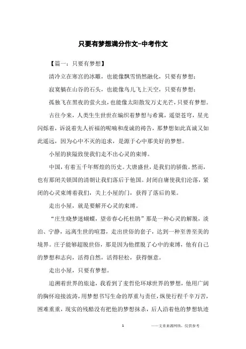 只要有梦想满分作文-中考作文