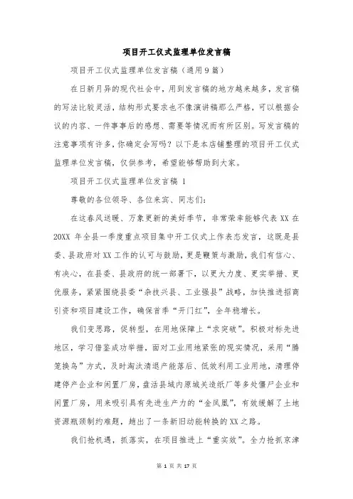 项目开工仪式监理单位发言稿