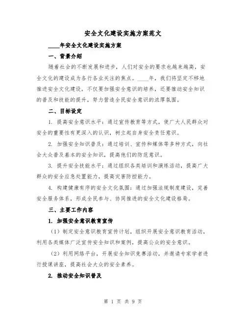 安全文化建设实施方案范文（三篇）