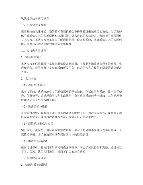 现代通信技术实习报告