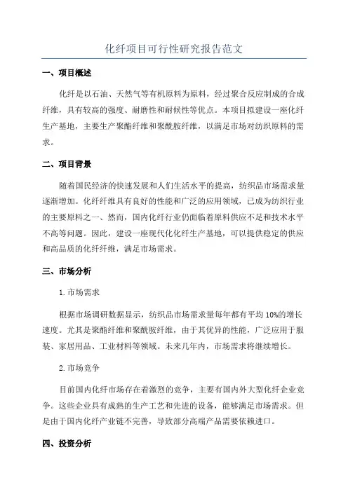 化纤项目可行性研究报告范文