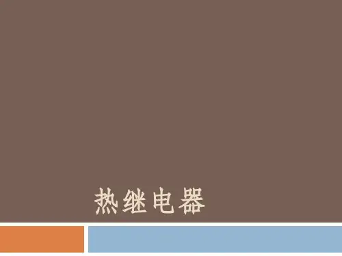 热继电器  ppt课件