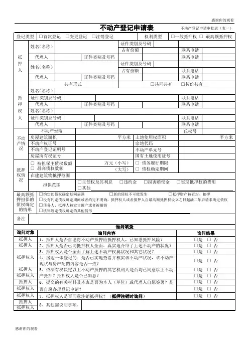 不动产登记申请表 不动产登记申请审批表.doc