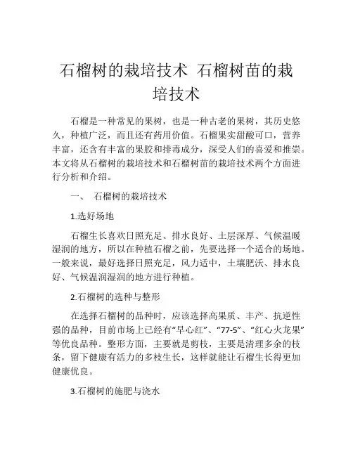 石榴树的栽培技术 石榴树苗的栽培技术