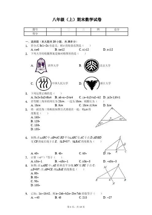 广东省汕头市八年级(上)期末数学试卷