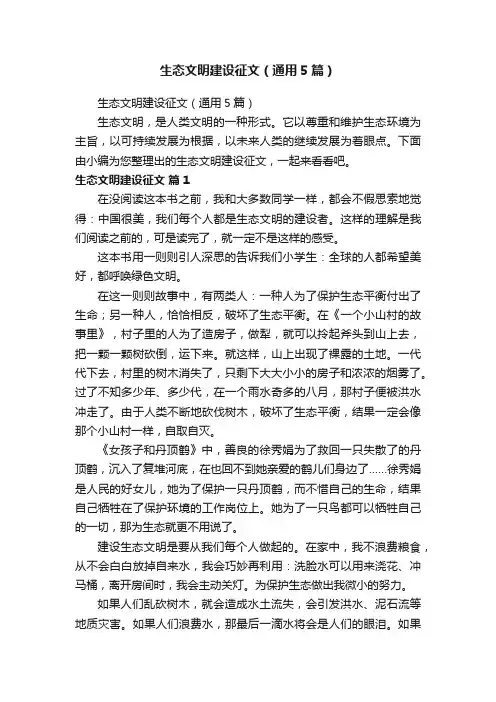 生态文明建设征文（通用5篇）